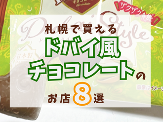 ドバイ風チョコレート
