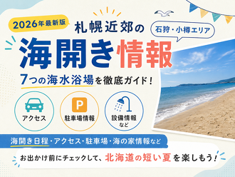 石狩・小樽エリア7海水浴場の開設期間一覧