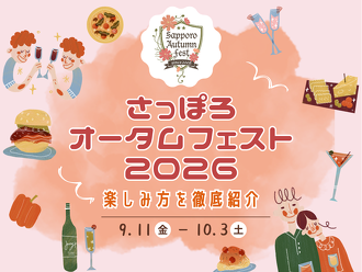 さっぽろオータムフェスト2026