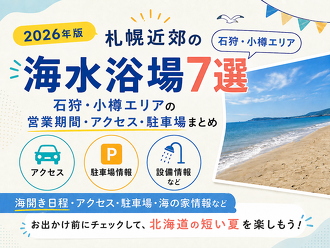 石狩・小樽エリア7海水浴場の開設期間一覧