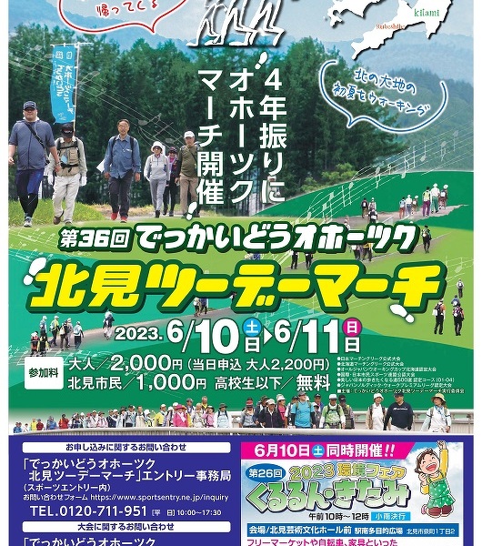 でっかいどうオホーツク北見ツーデーマーチ / 北海道イベント情報 | MouLa HOKKAIDO