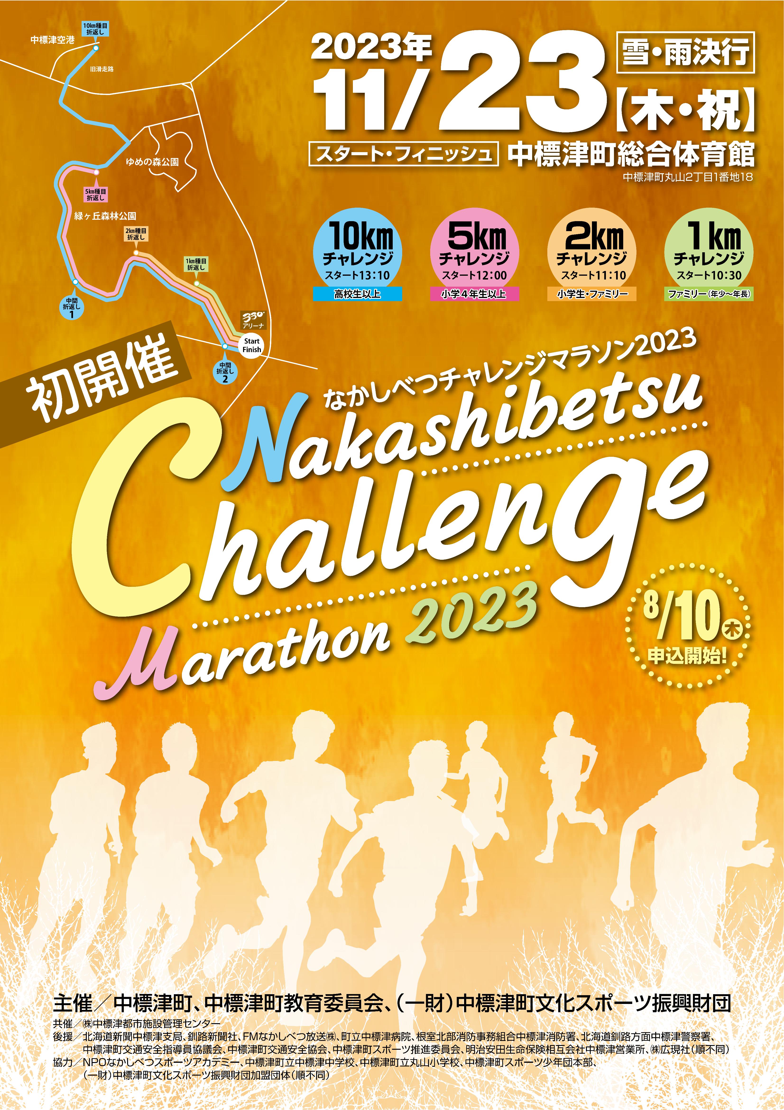 なかしべつチャレンジマラソン2023 / 北海道イベント情報 | MouLa HOKKAIDO