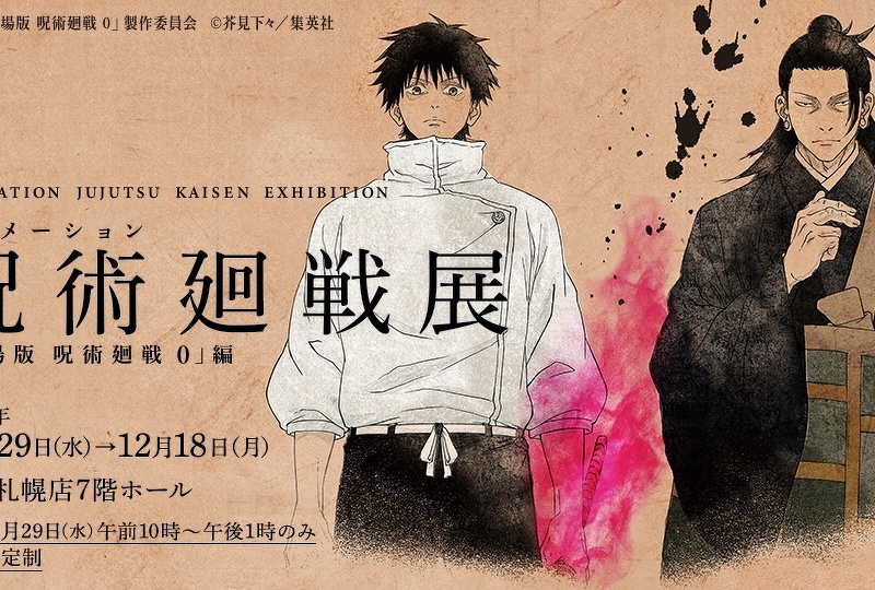 呪術廻戦 呪術廻戦展 芥見下々『呪術廻戦』展