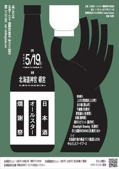 日本酒オールスター燗謝祭in2024ポスター