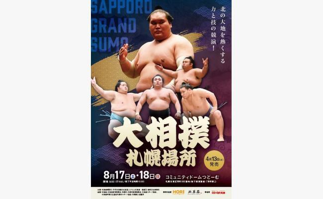 大相撲札幌場所 / 北海道イベント情報 | MouLa HOKKAIDO