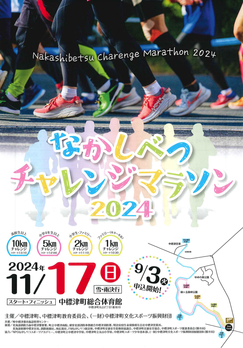 チャレンジ　在日 なかしべつチャレンジマラソン2024 / 北海道イベント情報 | MouLa HOKKAIDO