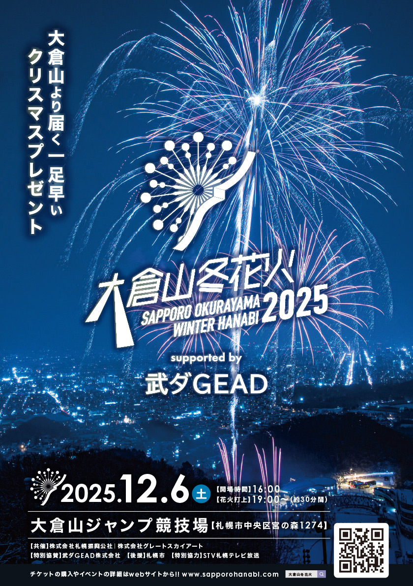 冬花火 大倉山冬花火2025 supported by 武ダGEAD / 北海道イベント情報