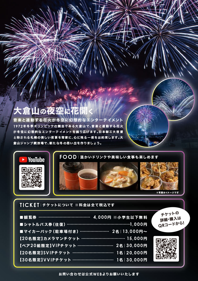 大倉山冬花火2025 supported by 武ダGEAD / 北海道イベント情報