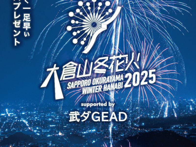 大倉山冬花火2025 supported by 武ダGEAD / 北海道イベント情報