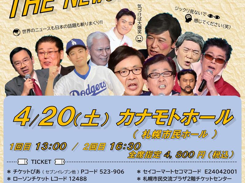 社会風刺コント集団「ザ・ニュースペーパー」 爆笑札幌公演(春） / 北海道ライブ・コンサート・演劇情報 | MouLa HOKKAIDO