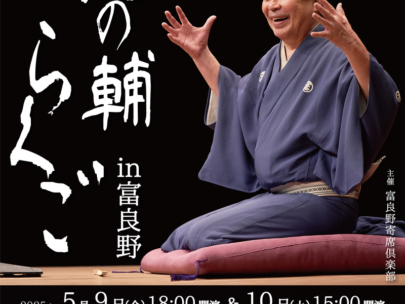 志の輔らくご in 富良野 / 北海道ライブ・コンサート・演劇情報