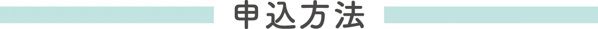 申込み方法