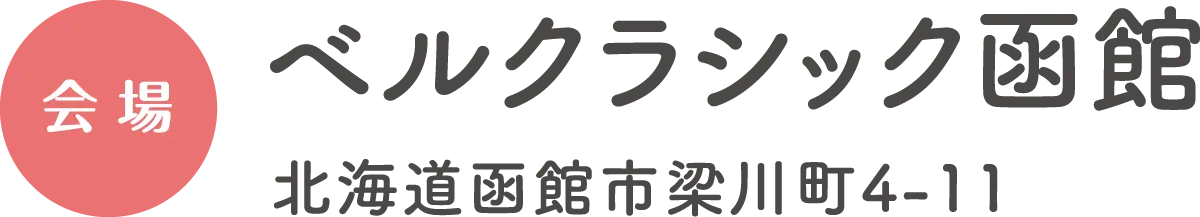 会場：ベルクラシック函館