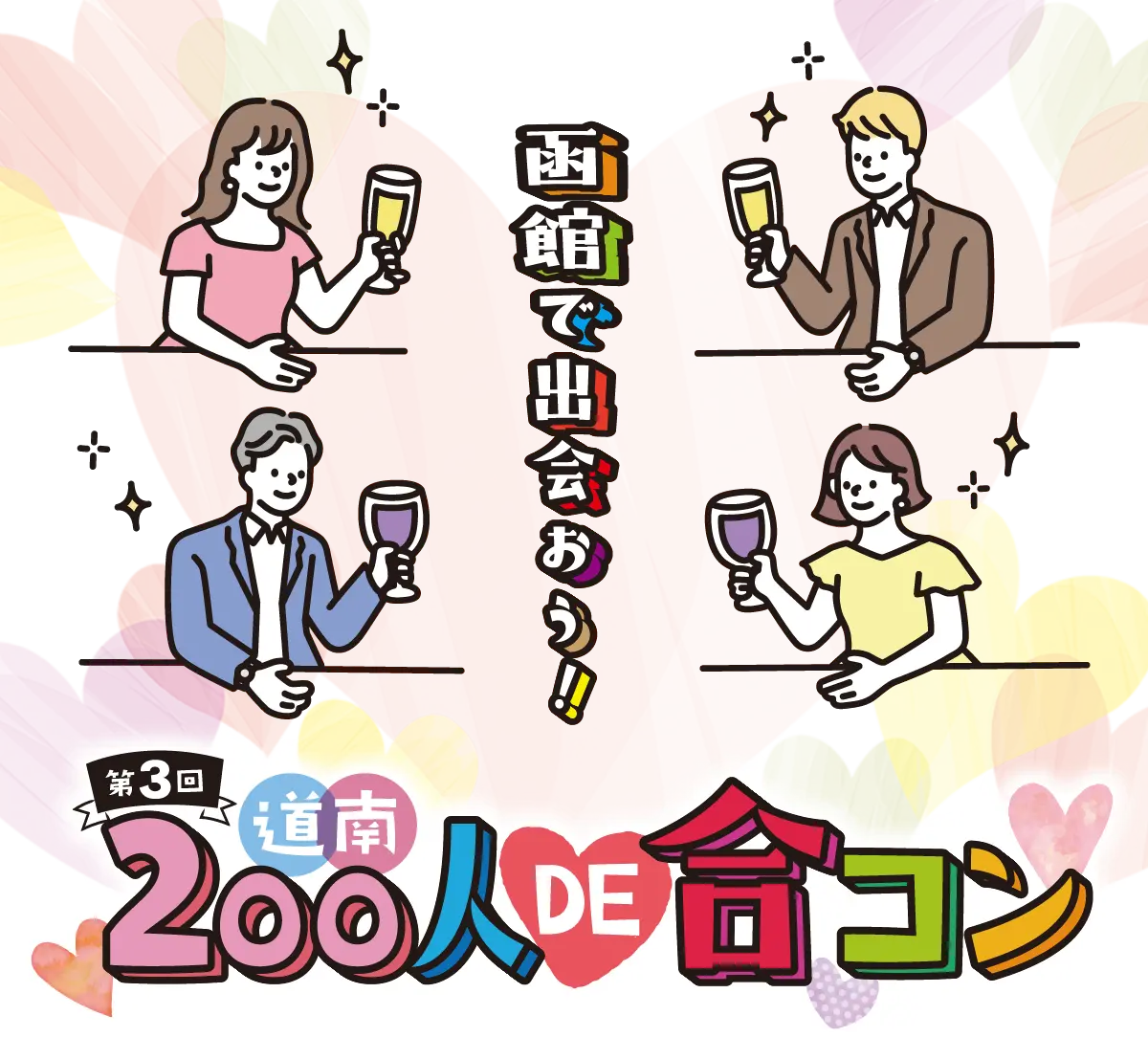 第3回 道南200人DE合コン