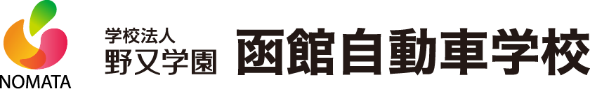 函館自動車学校