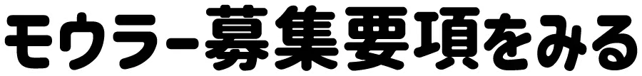 モウラーの応募要項をみる