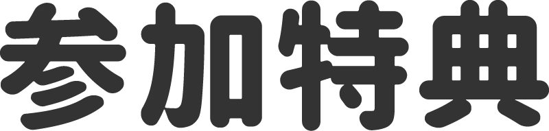 参加特典