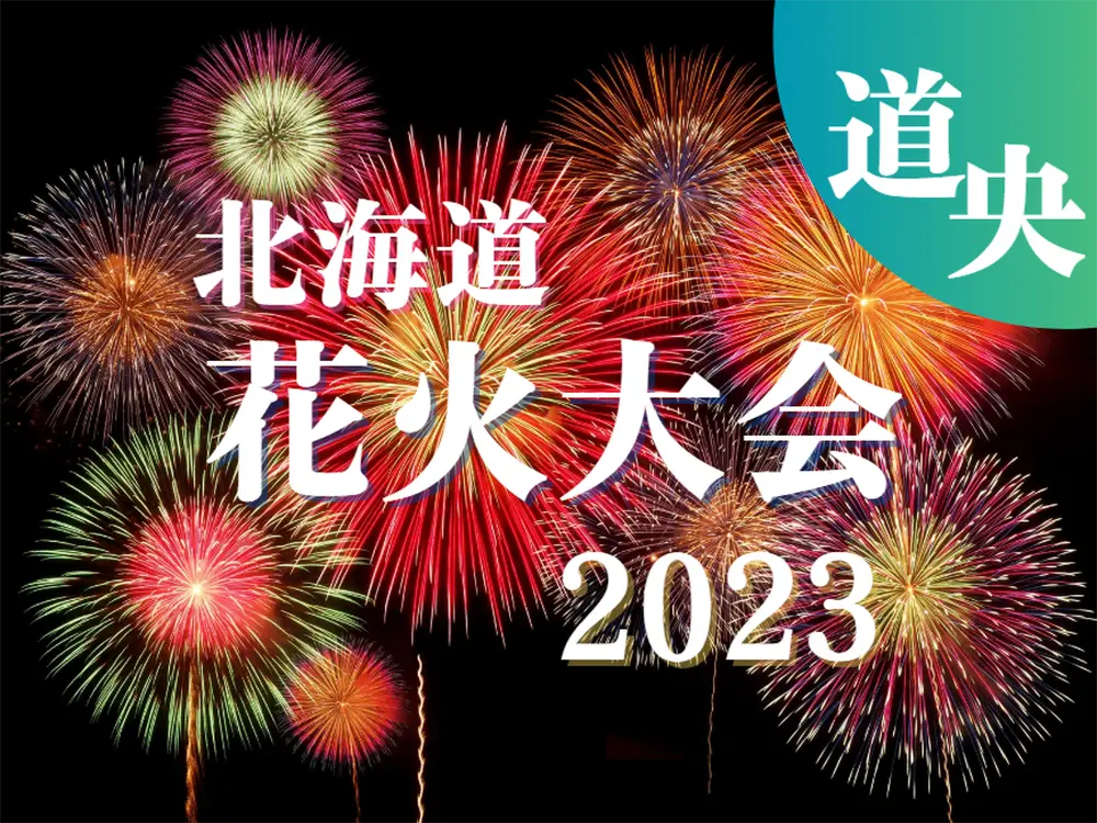 最新】北海道花火大会カレンダー2023(道央編) | MouLa HOKKAIDO