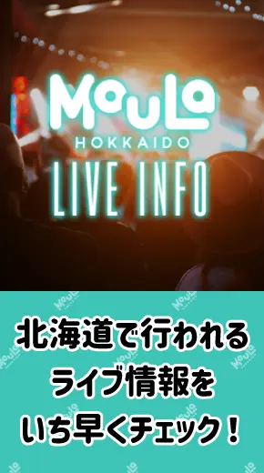 北海道ライブカレンダー