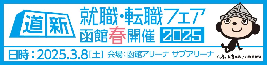 就職・転職フェア