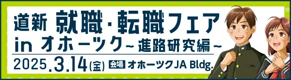 就職・転職フェア