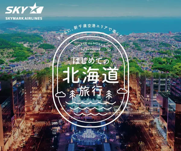 SKYMARK はじめての北海道旅行