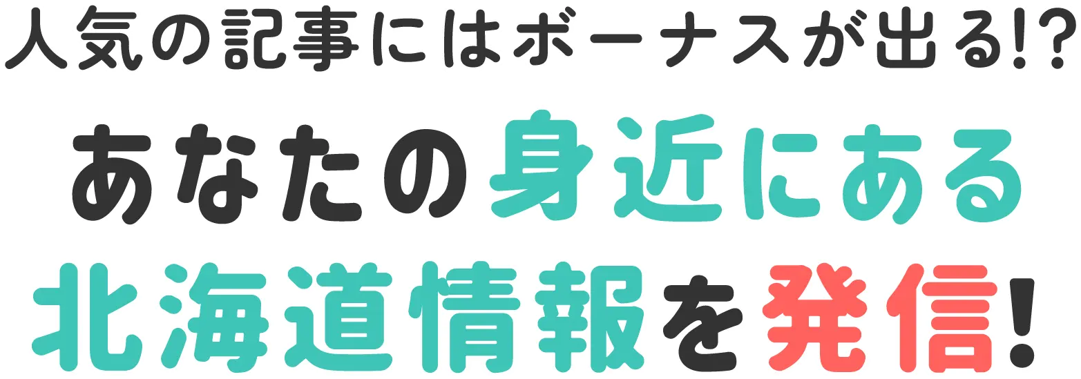 記事をたくさん書いて豪華特典をゲット！