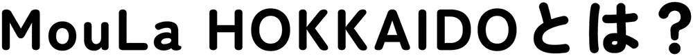 MouLa HOKKAIDOとは?