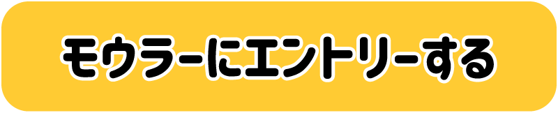 モウラーにエントリーする
