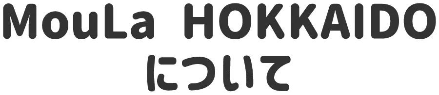 MouLa HOKKAIDOについて