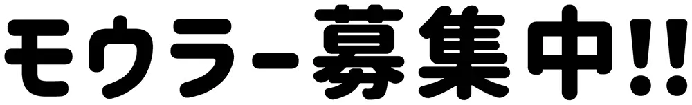 モウラー募集中!!