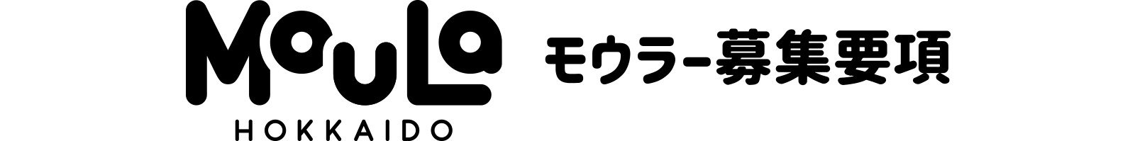 モウラー募集要項