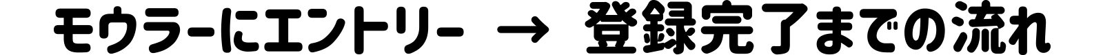 モウラーにエントリー → 登録完了までの流れ