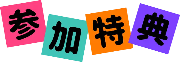 参加特典