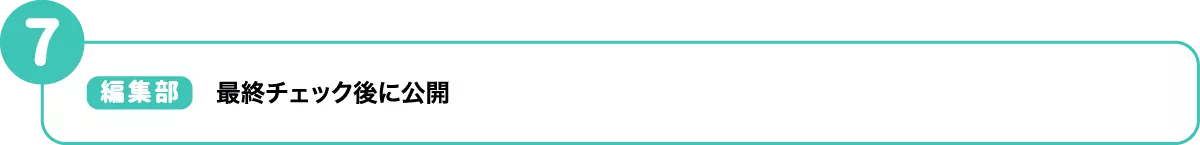 【編集部】最終チェック後に公開