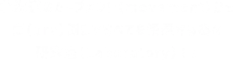 北海道のムーヴメント（movement）から裏（ura）側まですべてを網羅する為の研究室（Laboratory）！！