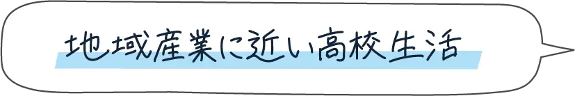 地域産業に近い高校生活