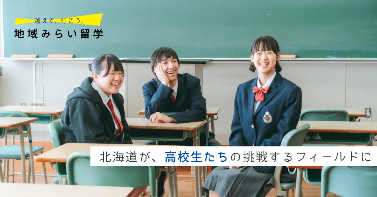 越えて、行こう。地域みらい留学｜北海道が、高校生たちの挑戦するフィールドに