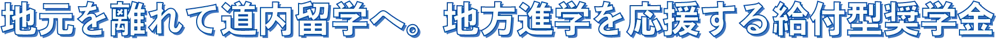 地元を離れて道内留学へ。地方進学を応援する給付型奨学金