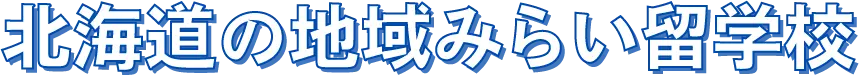 北海道の地域みらい留学校